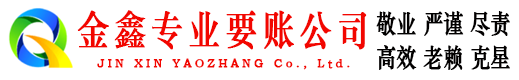 冕宁金鑫要账公司
